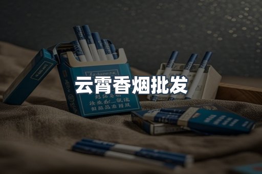 云霄香烟批发