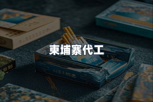 柬埔寨代工